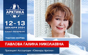 О ювелирных традициях народов Арктики на форуме расскажет Галина Павлова